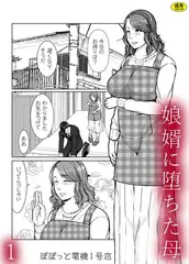 娘婿に堕ちた母(1)【18禁】
