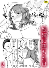 娘婿に堕ちた母(2)【18禁】 [株式会社渋谷六花舎]