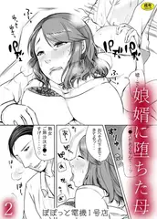 娘婿に堕ちた母(2)【18禁】
