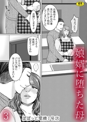 娘婿に堕ちた母(3)【18禁】 [株式会社渋谷六花舎]