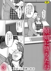 娘婿に堕ちた母(3)【18禁】