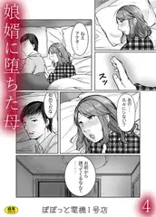 娘婿に堕ちた母(4)【18禁】
