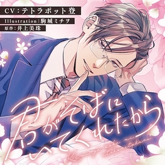 君がそばにいてくれたから [Jパブリッシング]