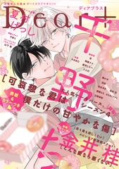ディアプラス 2026年5月号［期間限定］ [新書館]