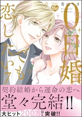 0日婚でも恋したい【かきおろし漫画付】　（7） [ぶんか社]