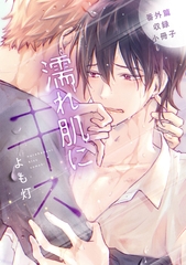 濡れ肌にキス 番外篇収録小冊子 [新書館]