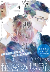 空せ視に灯(4) [シュークリーム]