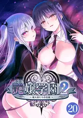 艶嬢学園２ ～熾天使たちの花園～ 【単話】(20)