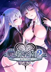 艶嬢学園２ ～熾天使たちの花園～