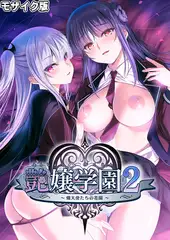 艶嬢学園２ ～熾天使たちの花園～ モザイク版