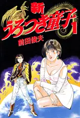 新うろつき童子 1