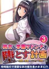 処女な学園マドンナを堕とす計画 ～周囲の意識だけドスケベ改変！～第3話 モザイク版【タテヨミ】