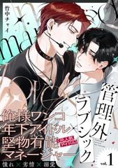 管理外ラブシック(1) [シュークリーム]