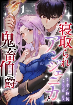 寝取られアンジェニカと鬼畜伯爵【おまけ描き下ろし付き】　1巻 [白泉社]