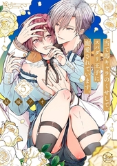 当て馬キャラのくせして、スパダリ王子に寵愛されています。5【単行本版特典ペーパー付き】 [スクリーモ]
