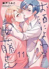 お酒によわい安藤さん11 [パチカ]