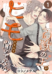 百獣の王がヒモだなんて聞いてない！1 [パチカ]