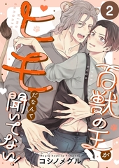 百獣の王がヒモだなんて聞いてない！2 [パチカ]