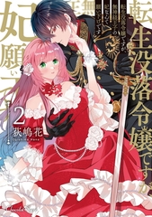 転生没落令嬢ですが、無神経王子の妃なんて願い下げです2 [キルタイムコミュニケーション]