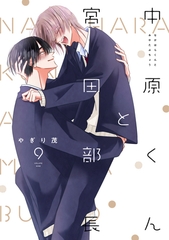 中原くんと宮田部長 9巻 [LINE Digital Frontier]