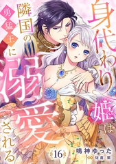 身代わり姫は隣国の勇猛王に溺愛される【分冊版】16話 [乙女ドルチェ・コミックス]