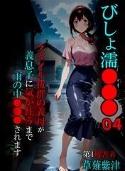 びしょ濡●●●04 [ラビットフット]