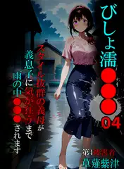 びしょ濡●●●04