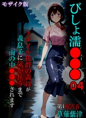 びしょ濡●●●04 モザイク版 [ラビットフット]