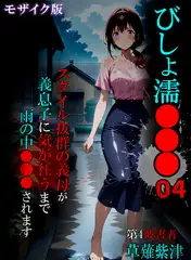 びしょ濡●●●04 モザイク版