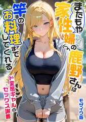 またもや家性婦の鹿野さんは竿のお料理までしてくれる ～ド変態ギャルのセックス謝罪～ モザイク版