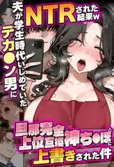 夫が学生時代いじめていたデカ●ン男にNTRされた結果w旦那完全上位互換神ち●ぽに上書きされた件