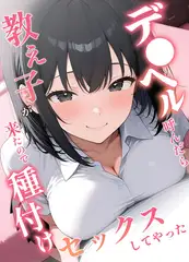 デ●ヘル呼んだら教え子が来たので種付けセックスしてやった