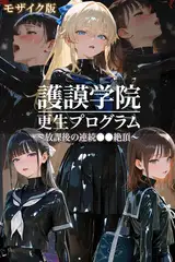 護謨学院｜更生プログラム～放課後の連続●●絶頂～ モザイク版