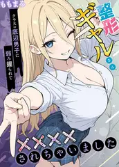 整形ギャルさん、クラスの底辺男子に弱み握られて●●●●されちゃいました