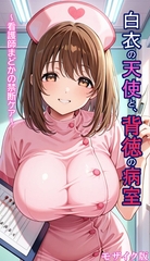 白衣の天使と背徳の病室 ～看護師まどかの禁断ケア～ モザイク版 [ラビットフット]