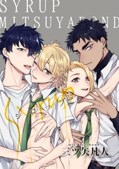 【期間限定　無料お試し版】シロップ+ 1-1 [東京漫画社]