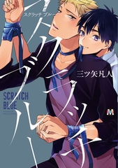 【期間限定　試し読み増量版】スクラッチブルー [東京漫画社]