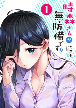 【期間限定　無料お試し版】時森さんが無防備です！！（１） [GANMA!]