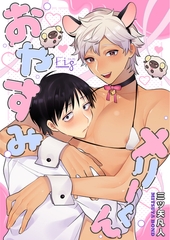 【期間限定　無料お試し版】おやすみメリーくん1 [東京漫画社]