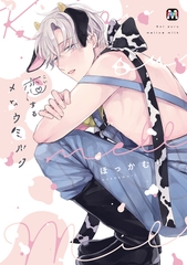【期間限定　試し読み増量版】恋するメロウミルク【コミックス版】 [東京漫画社]
