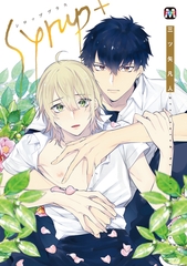 【期間限定　試し読み増量版】シロップ+【コミックス版】 [東京漫画社]