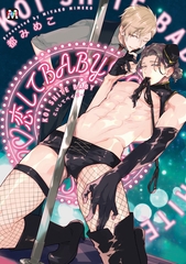【期間限定　試し読み増量版】恋してBABY【コミックス版】 [東京漫画社]