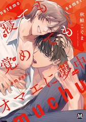 【期間限定　試し読み増量版】寝ても覚めてもオマエに夢中【コミックス版】 [東京漫画社]