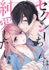 セクシーちゃんは純愛したい【合冊版】 [リブレ]