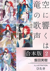 空に響くは竜の歌声【合本版 2】【イラスト入り】 [リブレ]