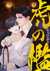虎の檻【全年齢版】(14) [Mr.Blue]