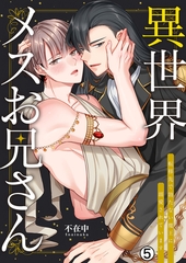 異世界メスお兄さん～転移先で勃たない魔王に溺愛されています(5) [Bevy]