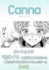 恋めぐり ～前世は傾国のΩだった俺の主がモサ男になってたんだが～【分冊版】第５話 [プランタン出版]