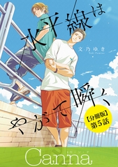 水平線はやがて瞬く【分冊版】第５話 [プランタン出版]