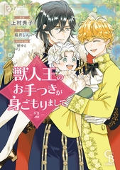 獣人王のお手つきが身ごもりまして②【紙書籍単行本版】 [二見書房]